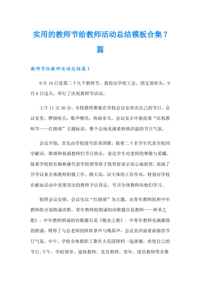 实用的教师节给教师活动总结模板合集7篇