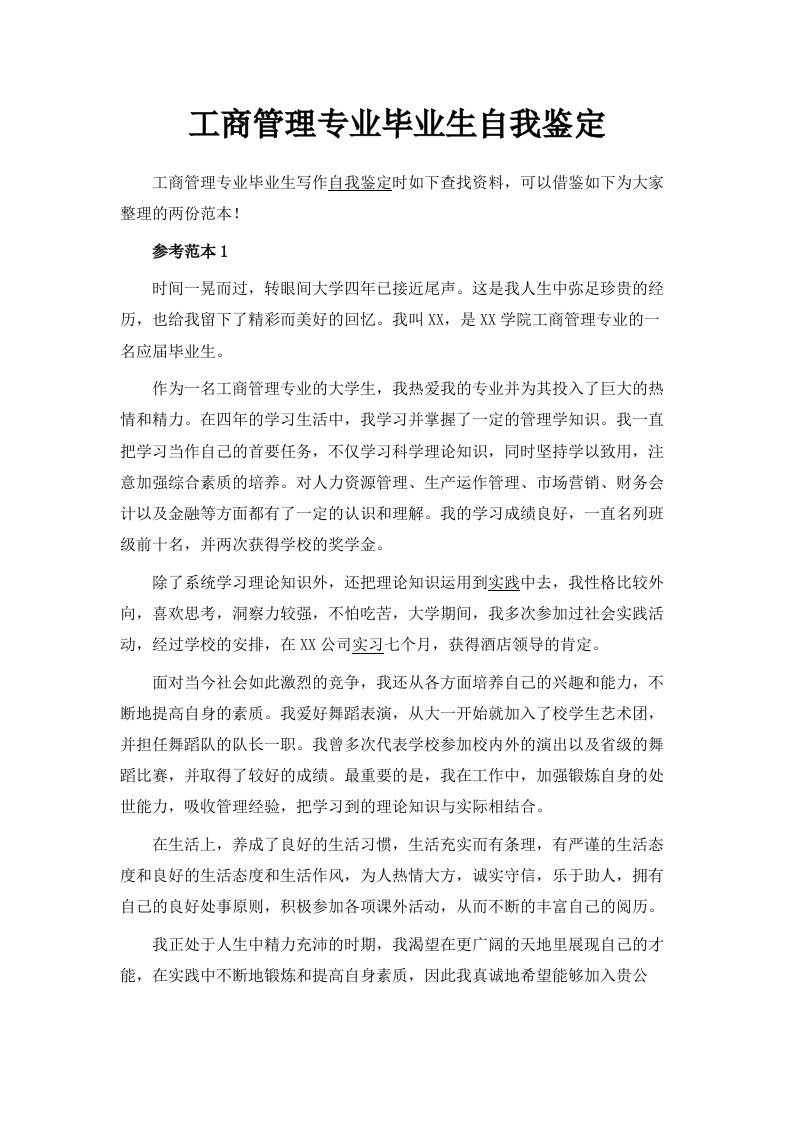 工商管理专业毕业生自我鉴定范文