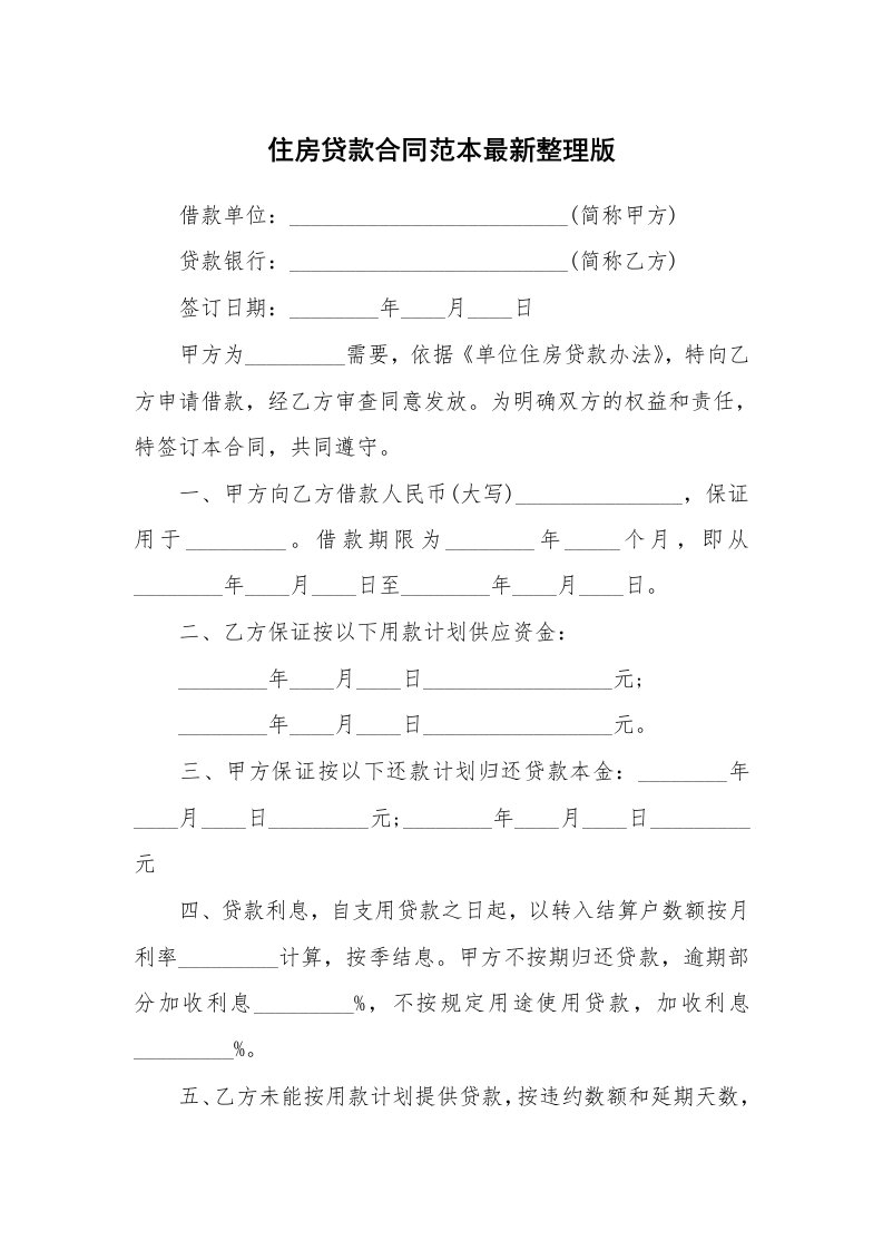 住房贷款合同范本最新整理版