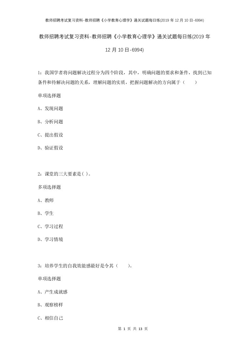 教师招聘考试复习资料-教师招聘小学教育心理学通关试题每日练2019年12月10日-6994