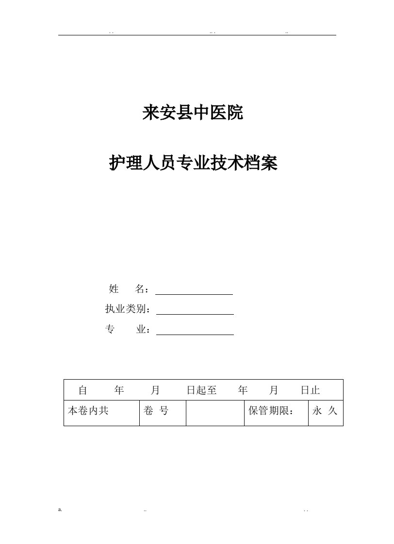 护理人员技术档案