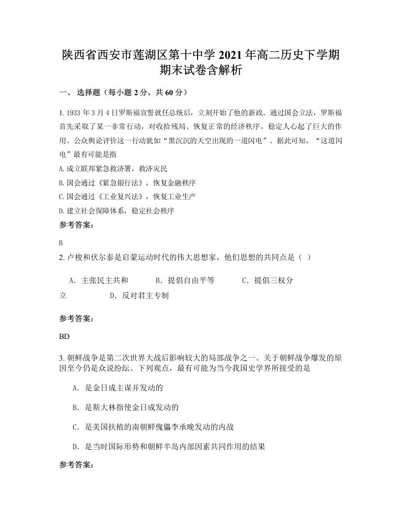 陕西省西安市莲湖区第十中学2021年高二历史下学期期末试卷含解析