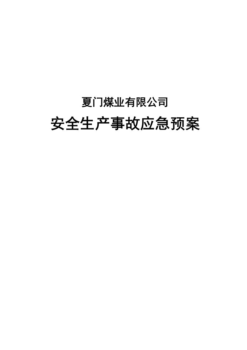 煤炭运销集厦门煤业有限公司生产安全事故应急预案