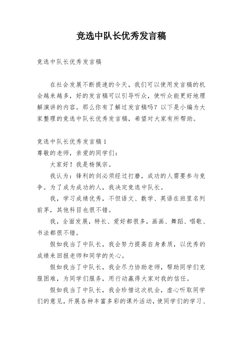 竞选中队长优秀发言稿