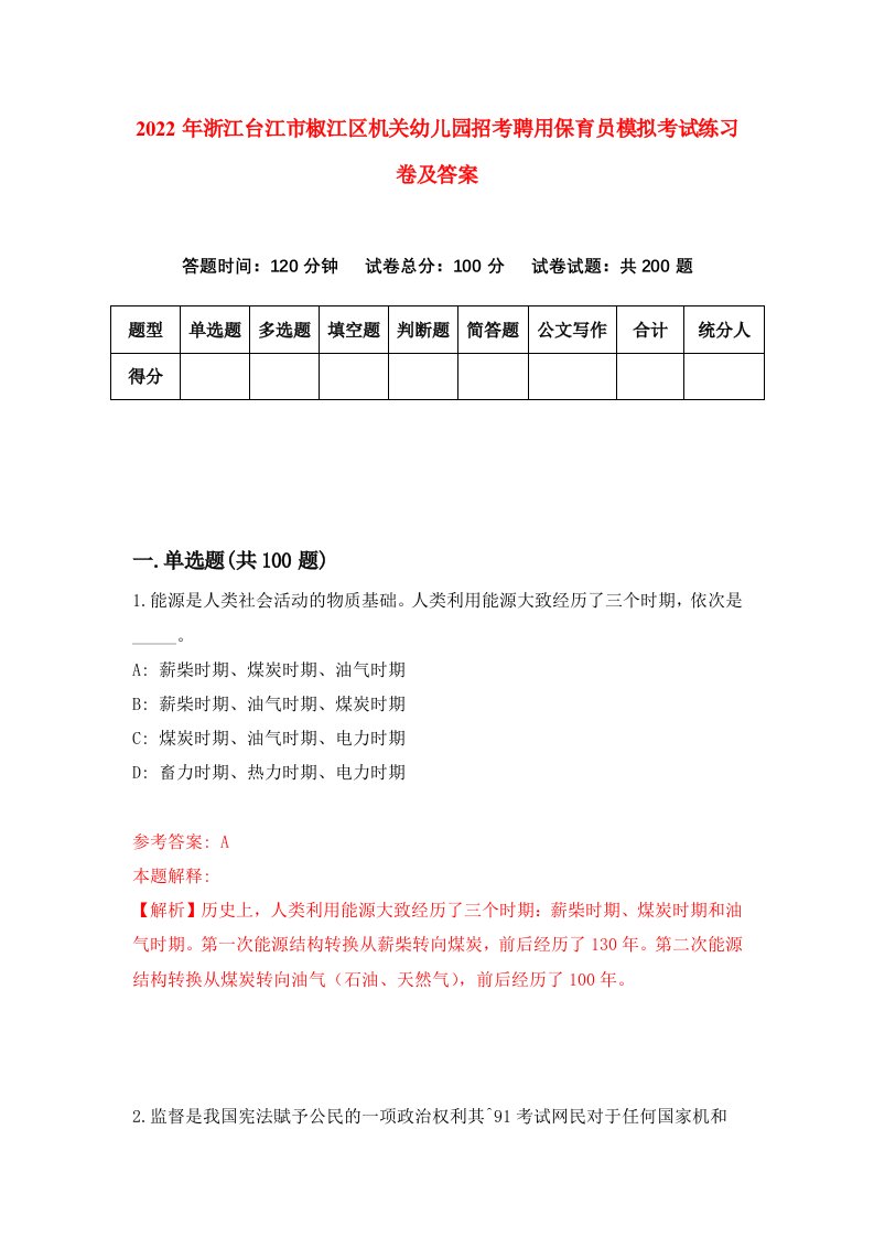 2022年浙江台江市椒江区机关幼儿园招考聘用保育员模拟考试练习卷及答案第2版