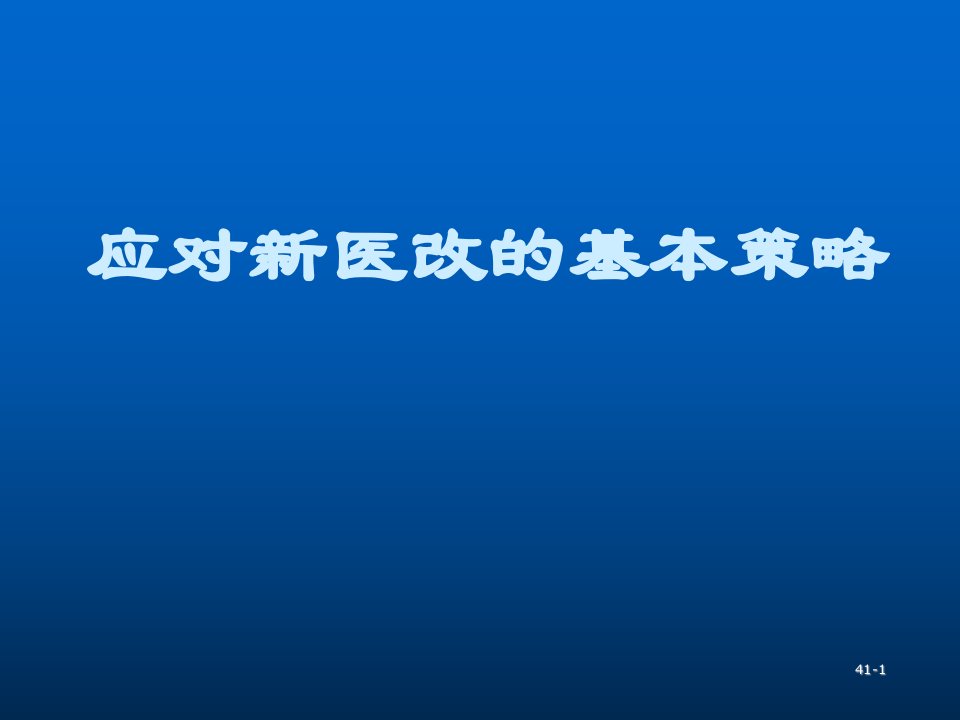 战略管理-应对新医改的基本策略2