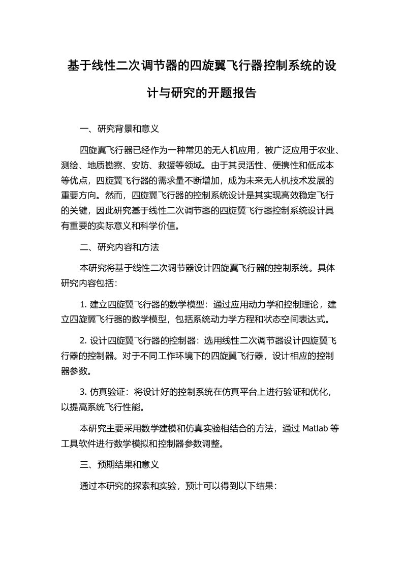 基于线性二次调节器的四旋翼飞行器控制系统的设计与研究的开题报告