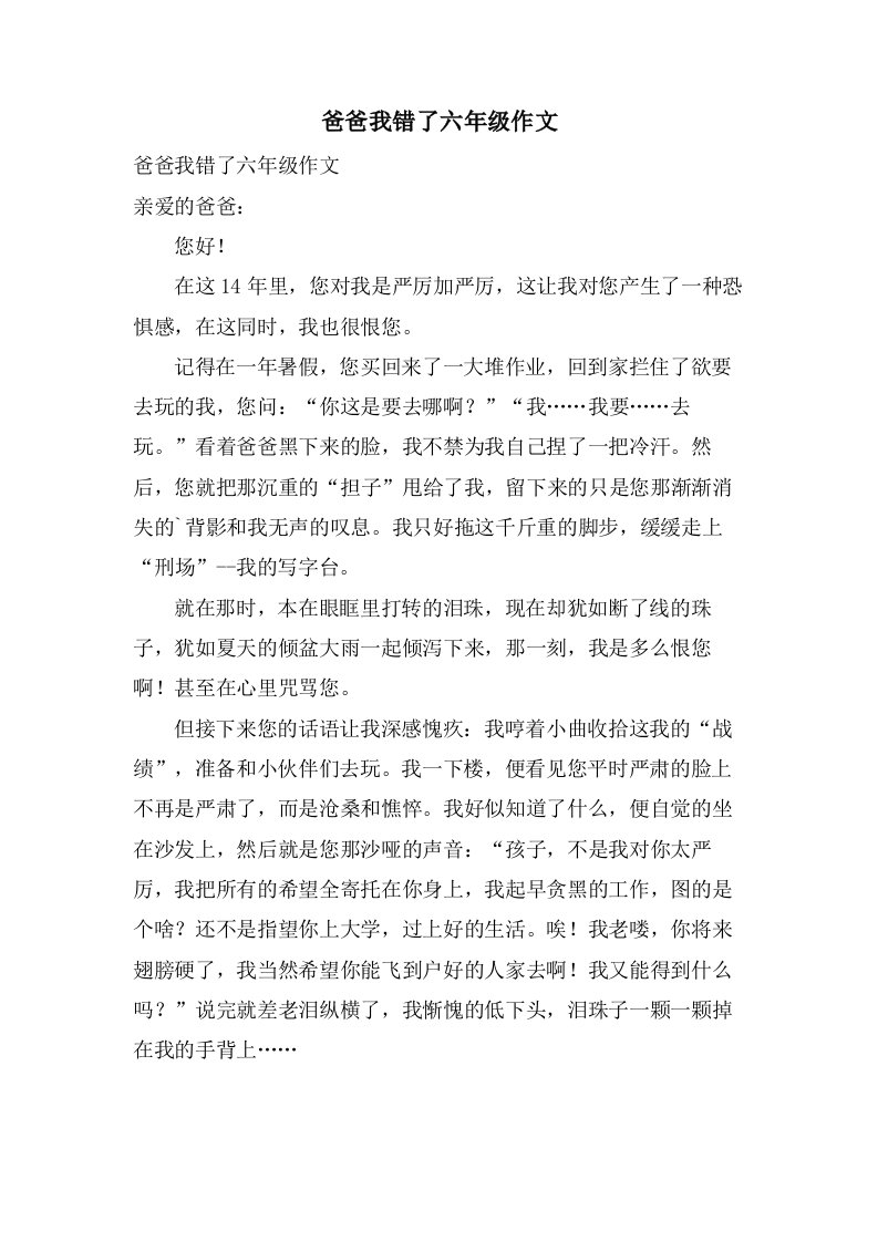 爸爸我错了六年级作文