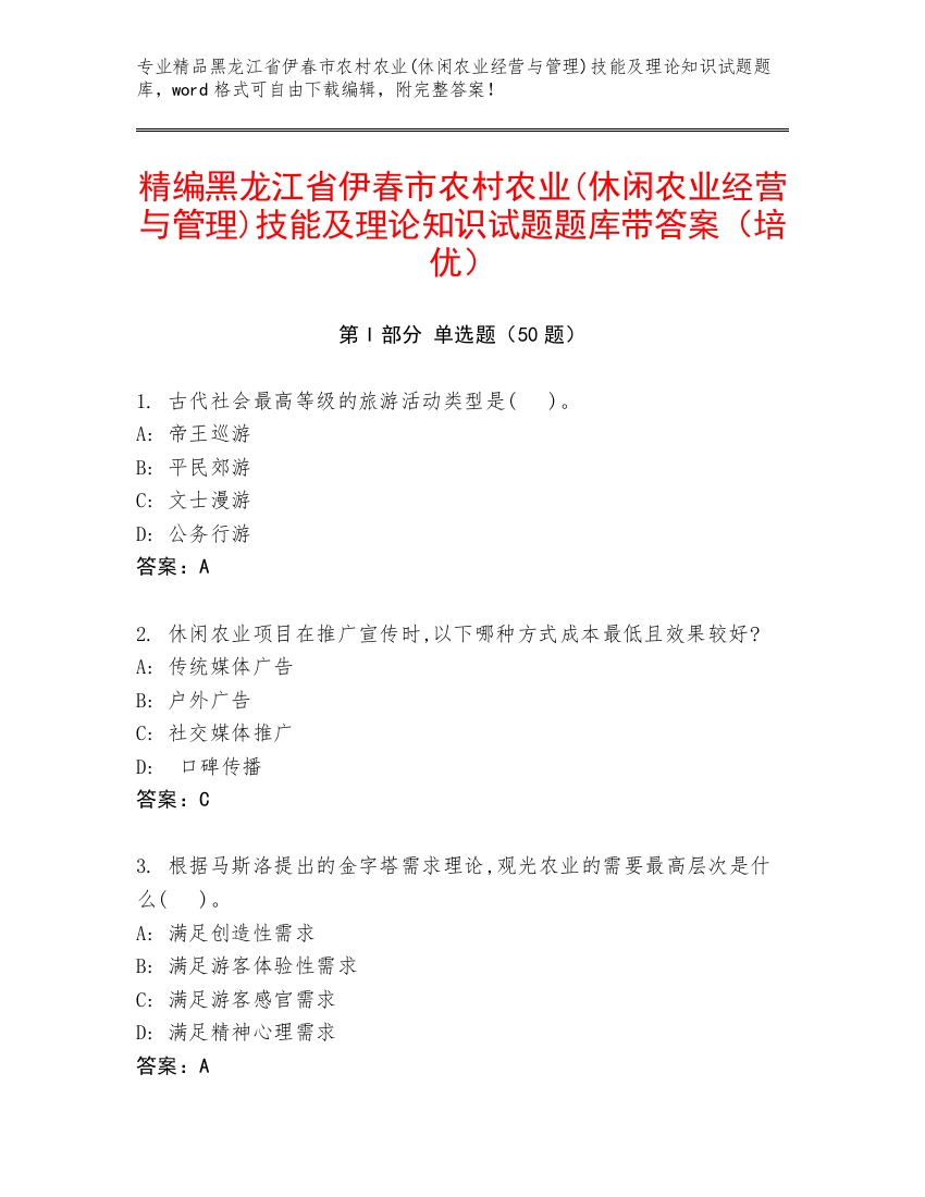 精编黑龙江省伊春市农村农业(休闲农业经营与管理)技能及理论知识试题题库带答案（培优）