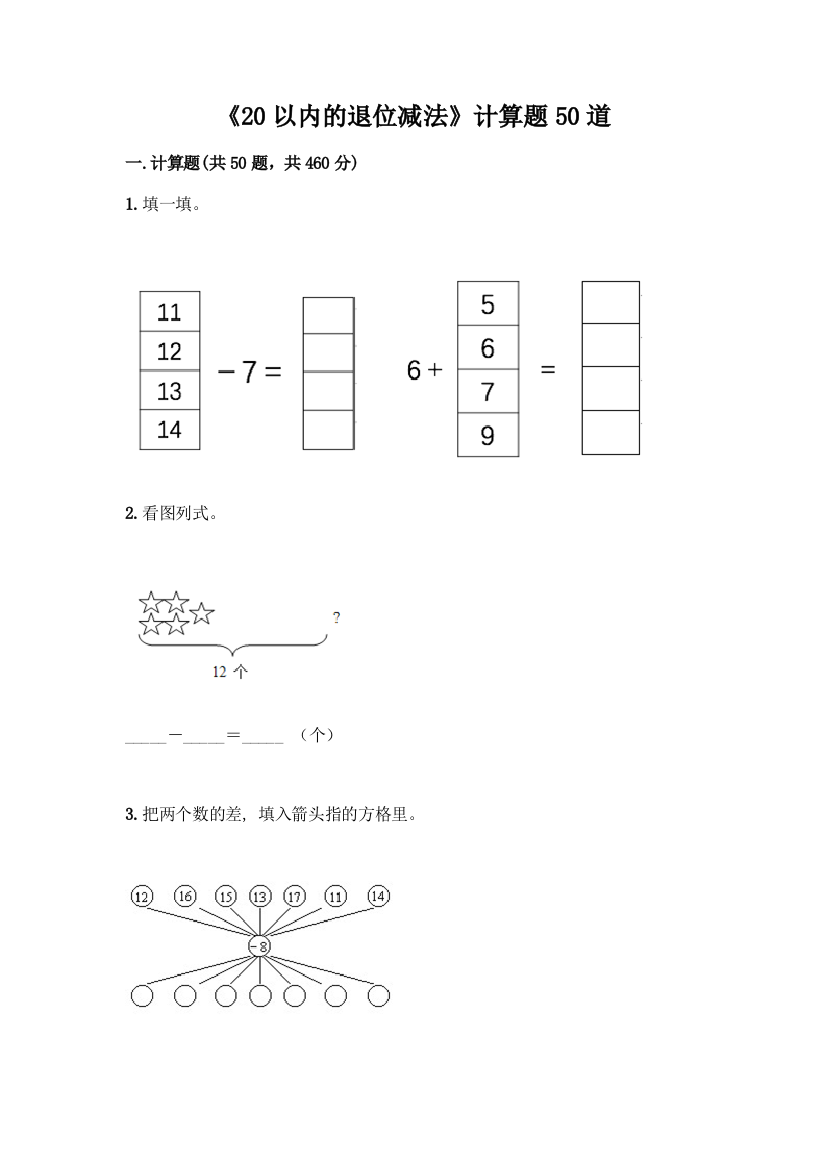 《20以内的退位减法》计算题50道精品【精选题】