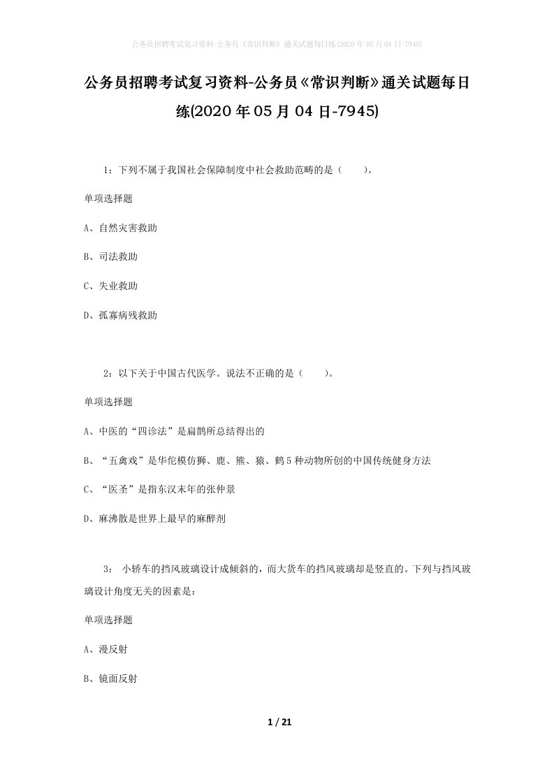 公务员招聘考试复习资料-公务员常识判断通关试题每日练2020年05月04日-7945