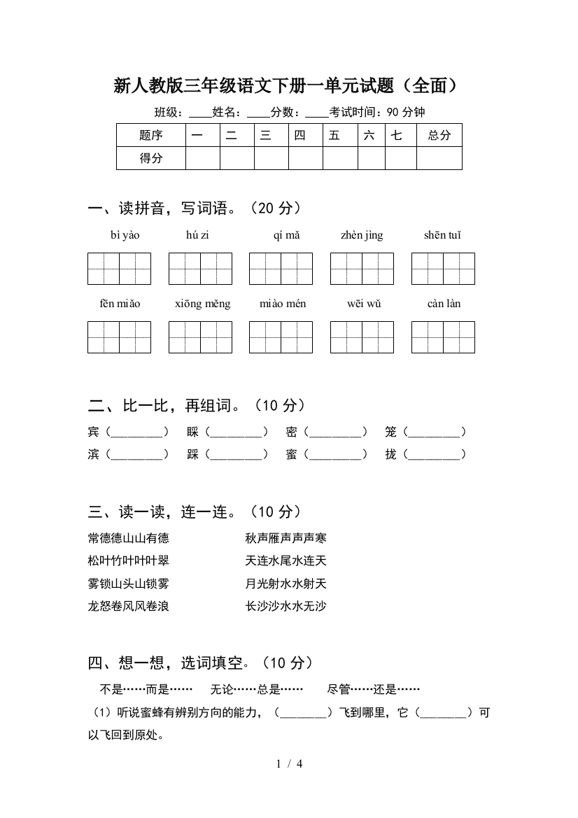 新人教版三年级语文下册一单元试题(全面)