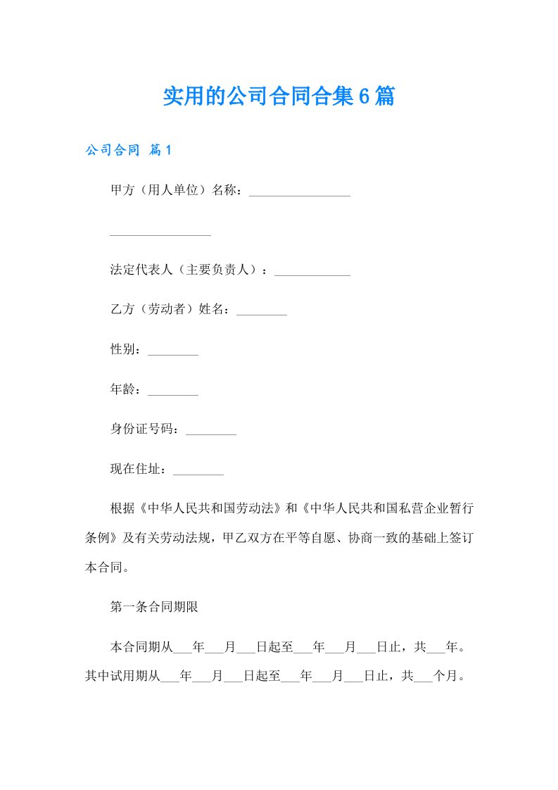 实用的公司合同合集6篇