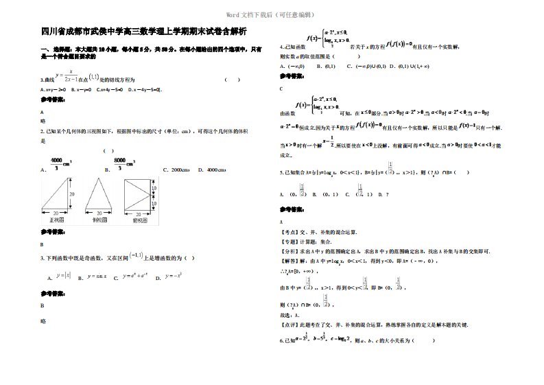 四川省成都市武侯中学高三数学理上学期期末试卷含解析