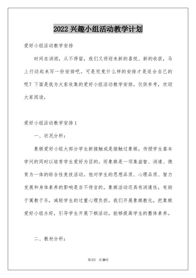 2022兴趣小组活动教学计划