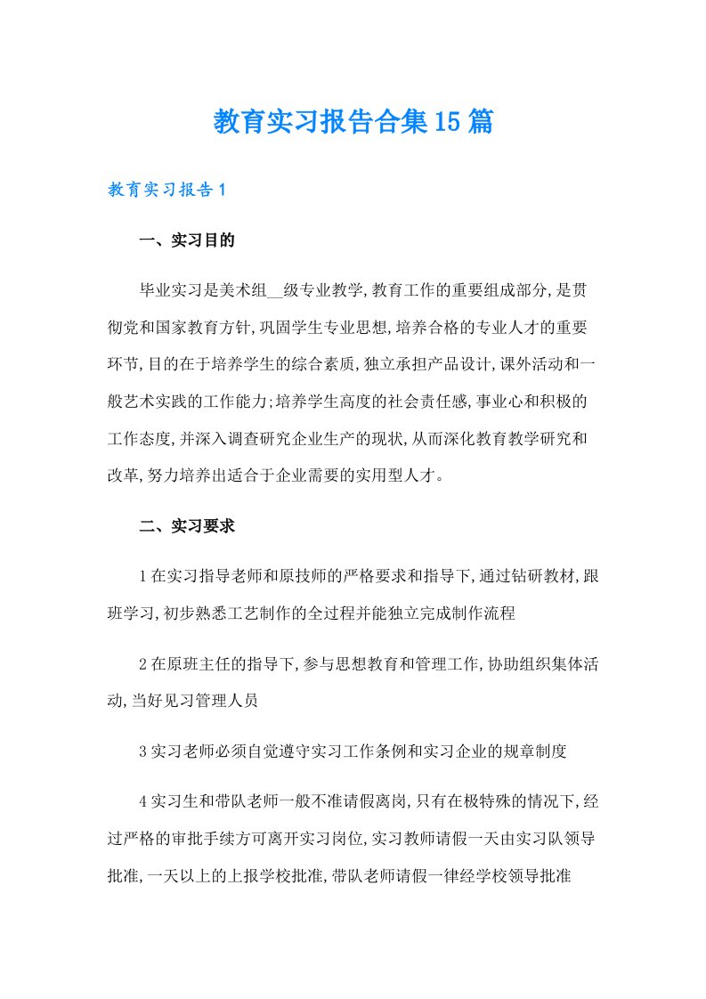 教育实习报告合集15篇