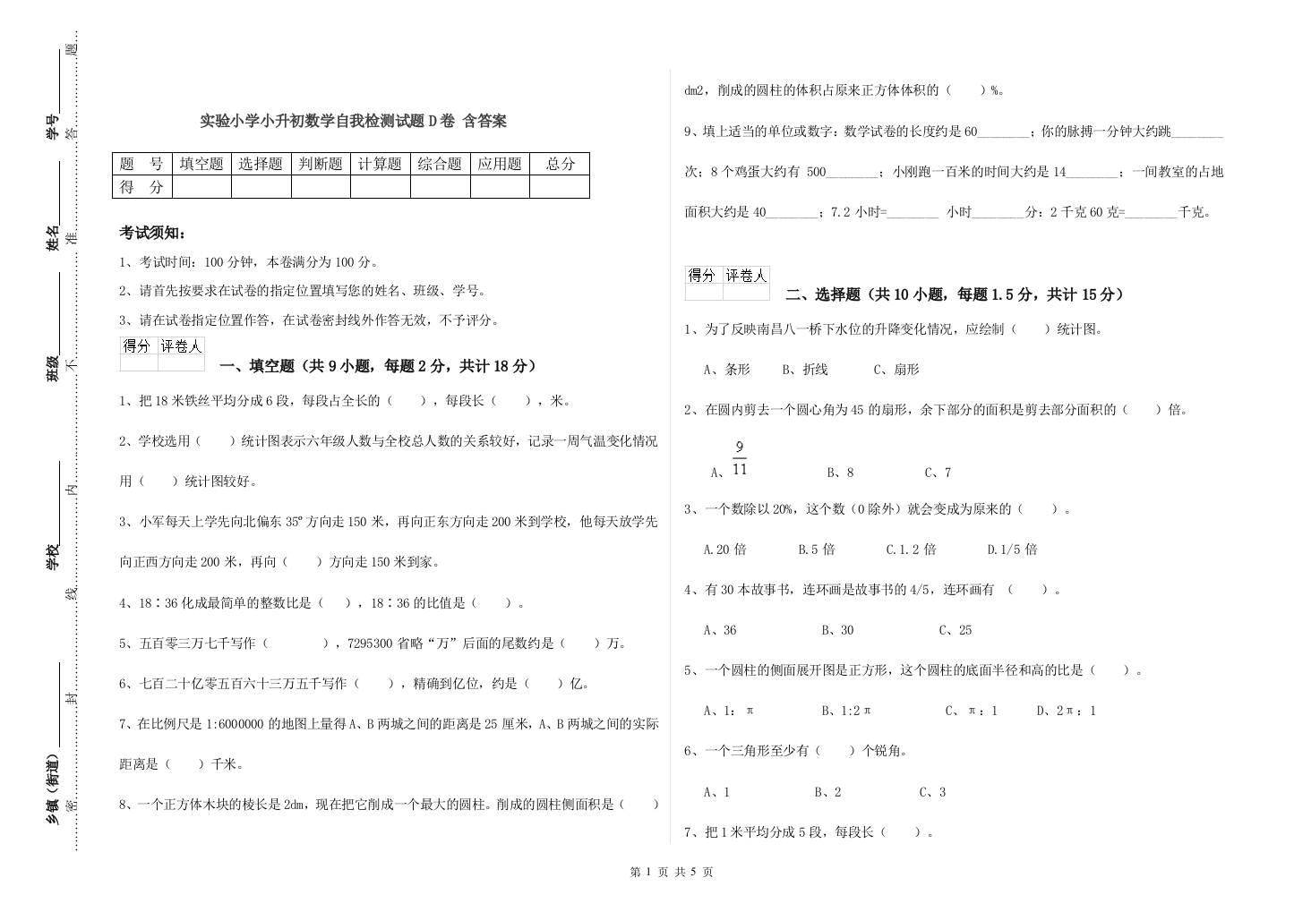 实验小学小升初数学自我检测试题D卷-含答案