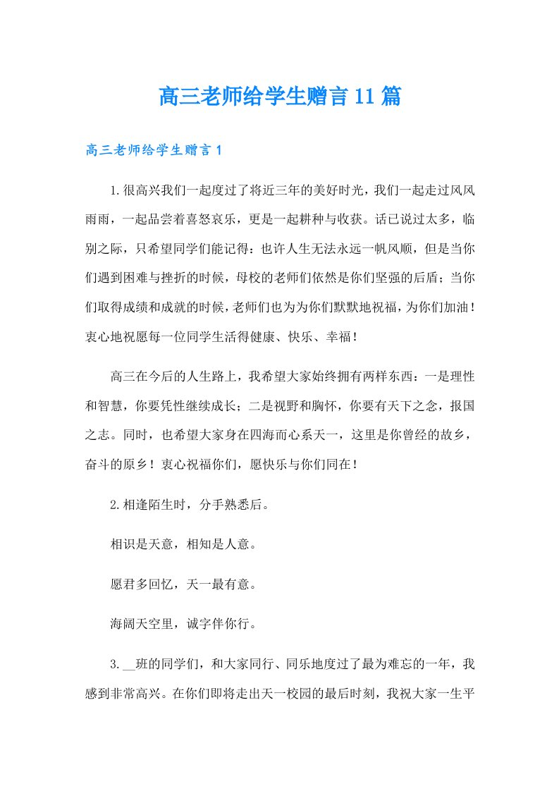 高三老师给学生赠言11篇