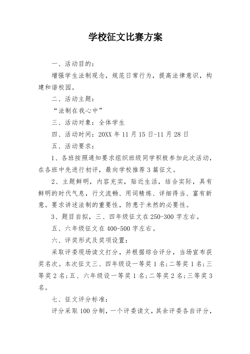 学校征文比赛方案