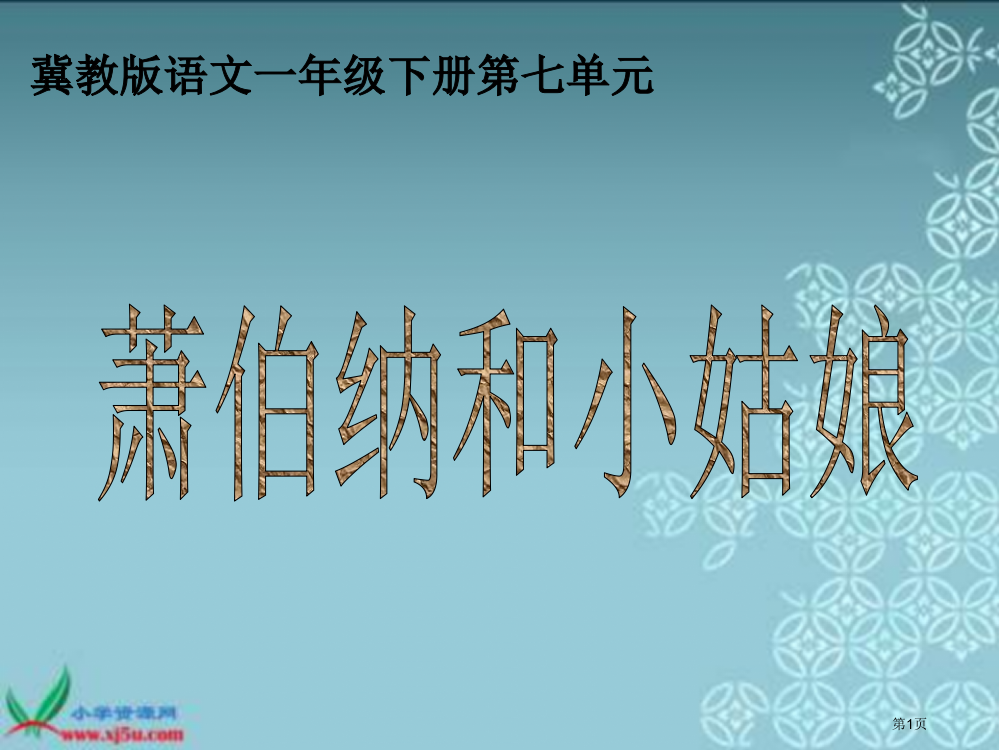 冀教版一年级下册萧伯纳和小姑娘省公开课一等奖全国示范课微课金奖PPT课件