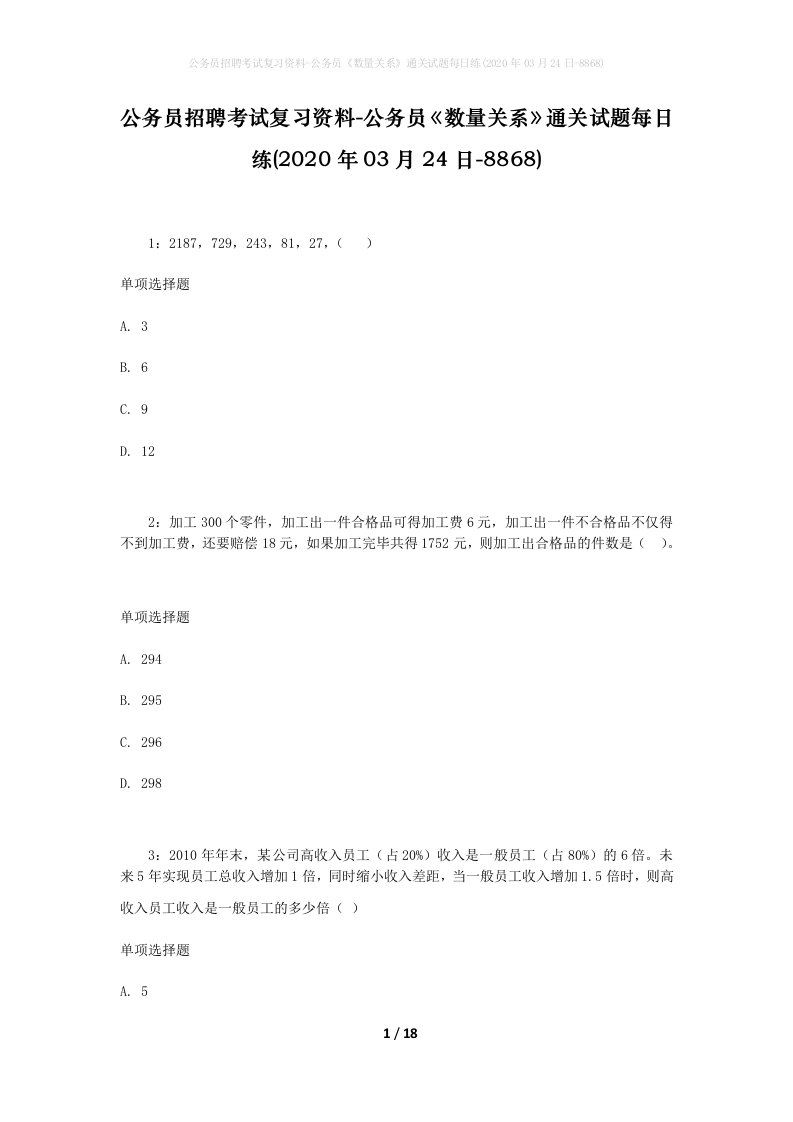 公务员招聘考试复习资料-公务员数量关系通关试题每日练2020年03月24日-8868