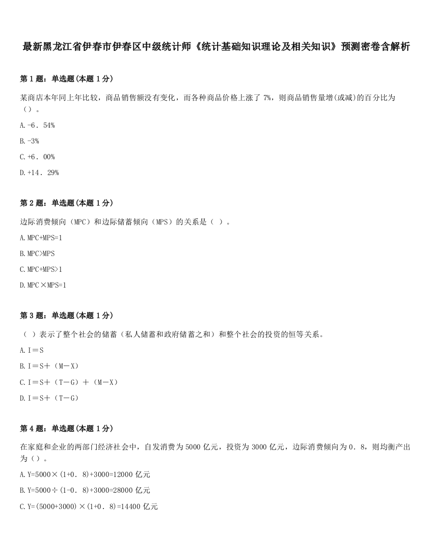 最新黑龙江省伊春市伊春区中级统计师《统计基础知识理论及相关知识》预测密卷含解析