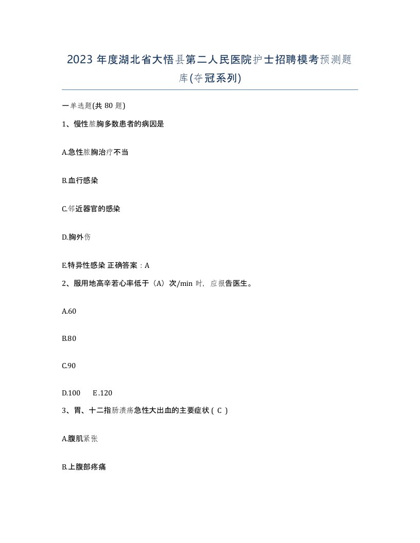 2023年度湖北省大悟县第二人民医院护士招聘模考预测题库夺冠系列