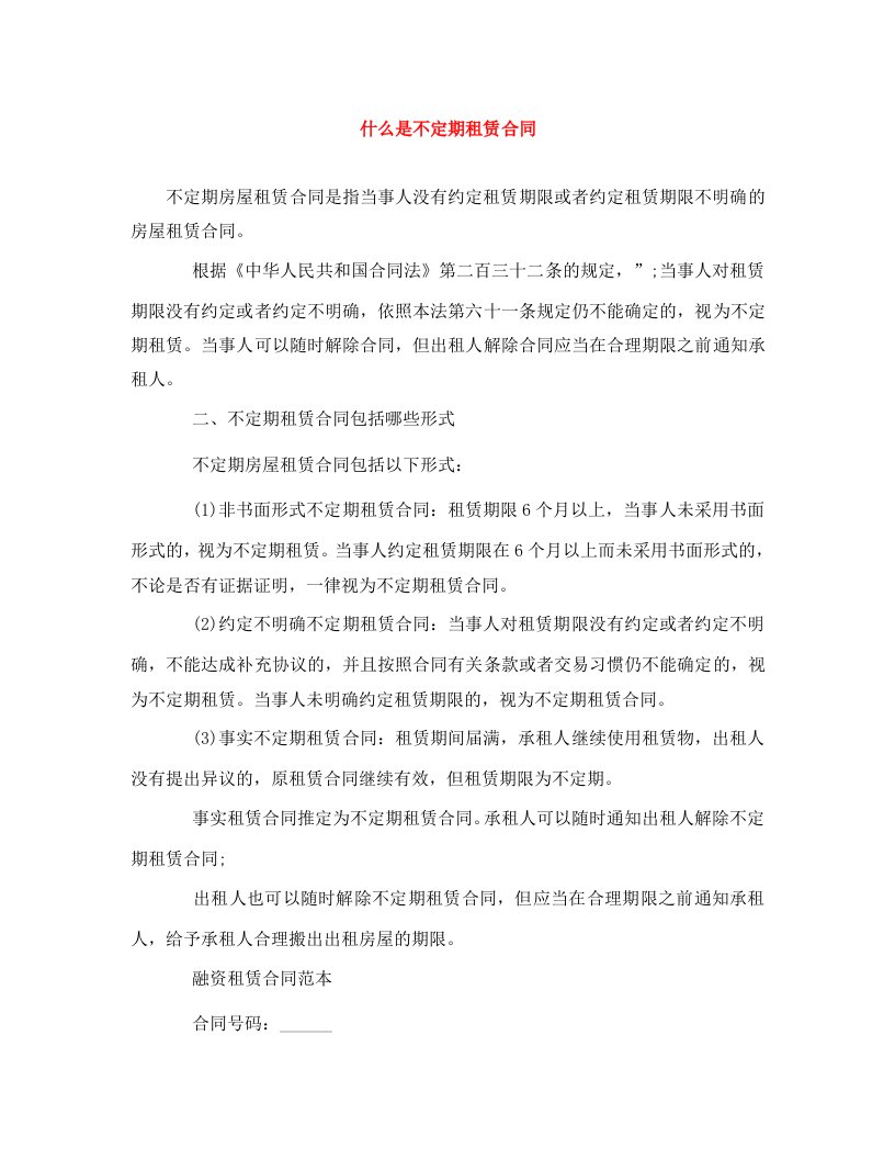 精编什么是不定期租赁合同