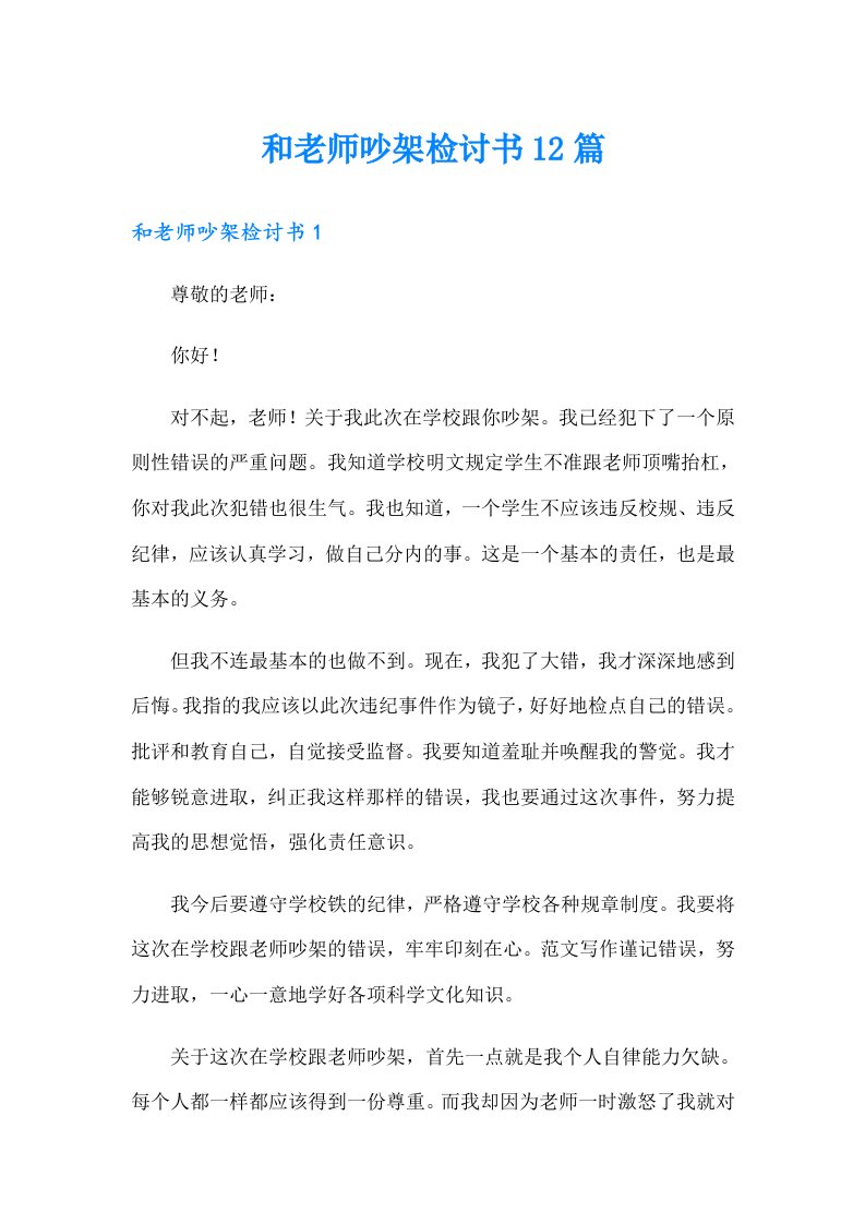 和老师吵架检讨书12篇