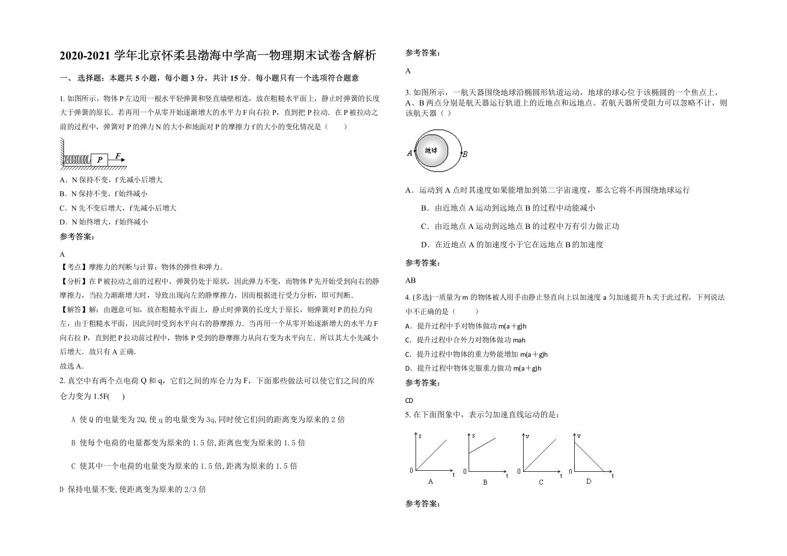 2020-2021学年北京怀柔县渤海中学高一物理期末试卷含解析