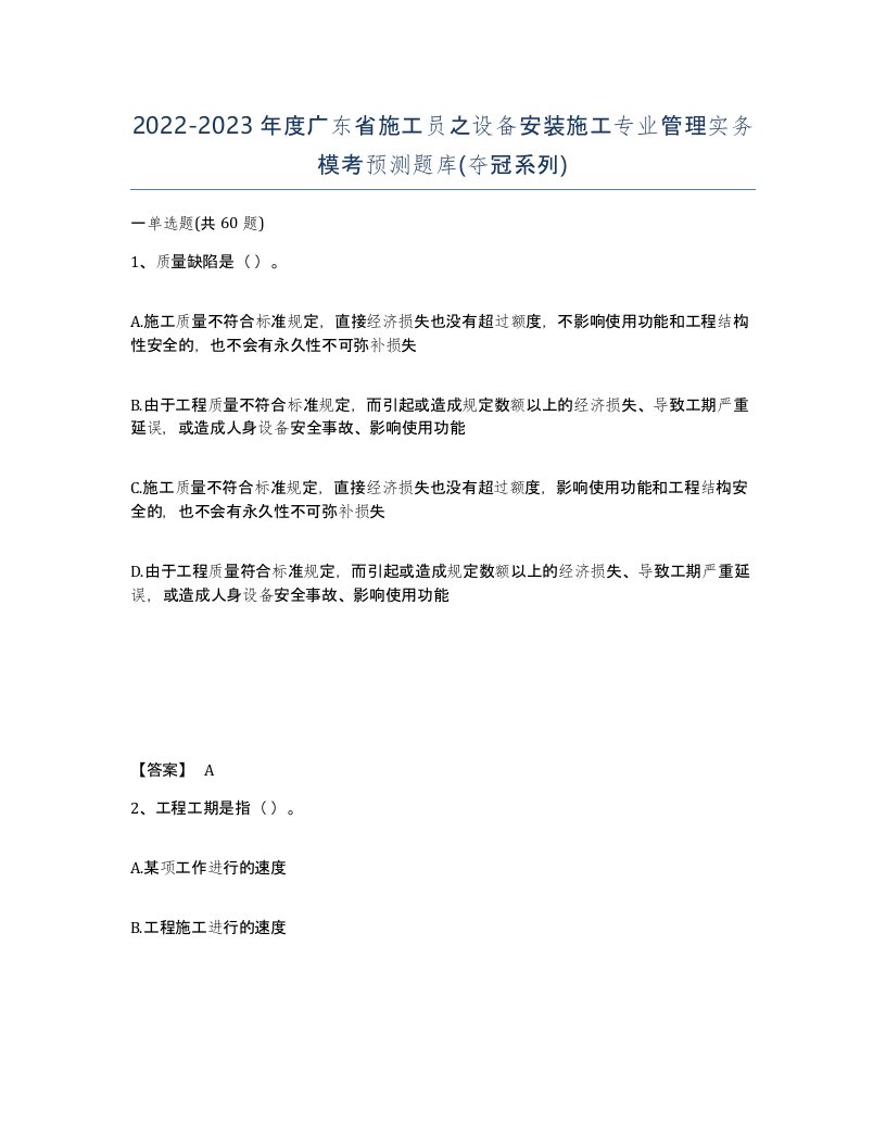 2022-2023年度广东省施工员之设备安装施工专业管理实务模考预测题库夺冠系列