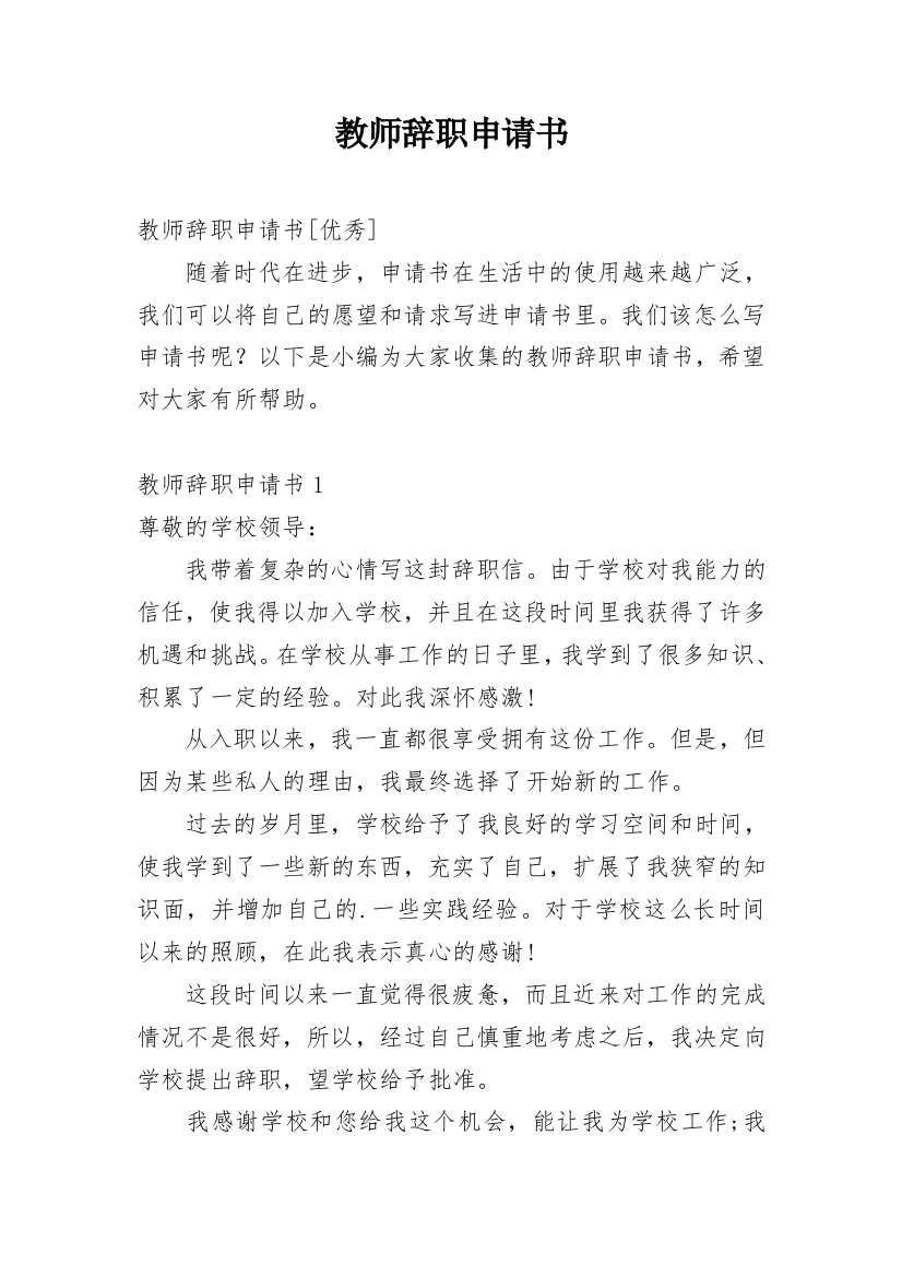 教师辞职申请书_154