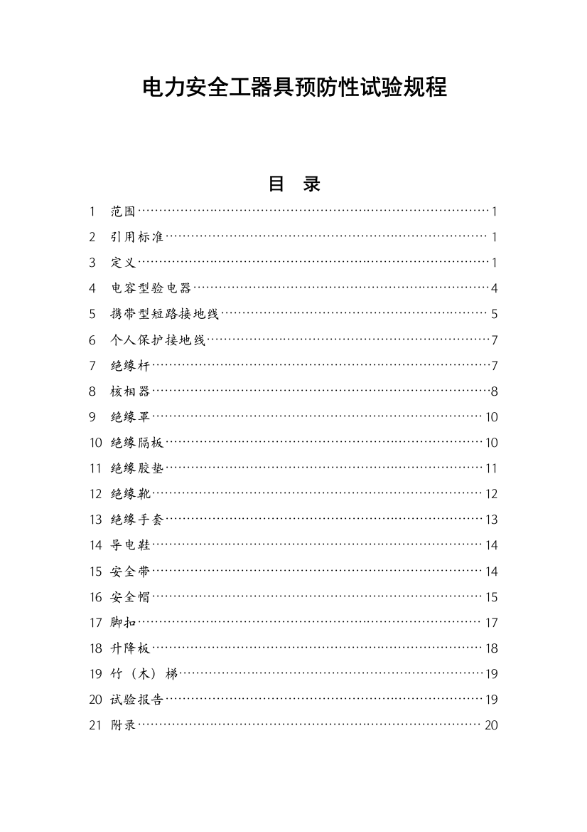 电力安全工器具预防性试验规程