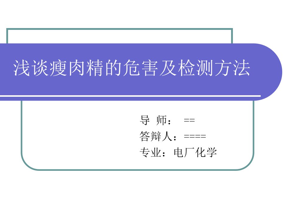 浅谈瘦肉精的危害及检测方法