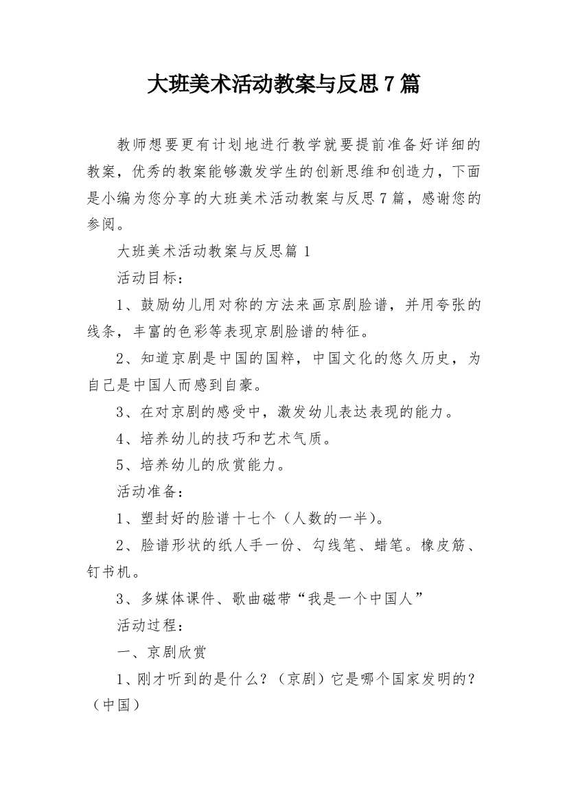 大班美术活动教案与反思7篇