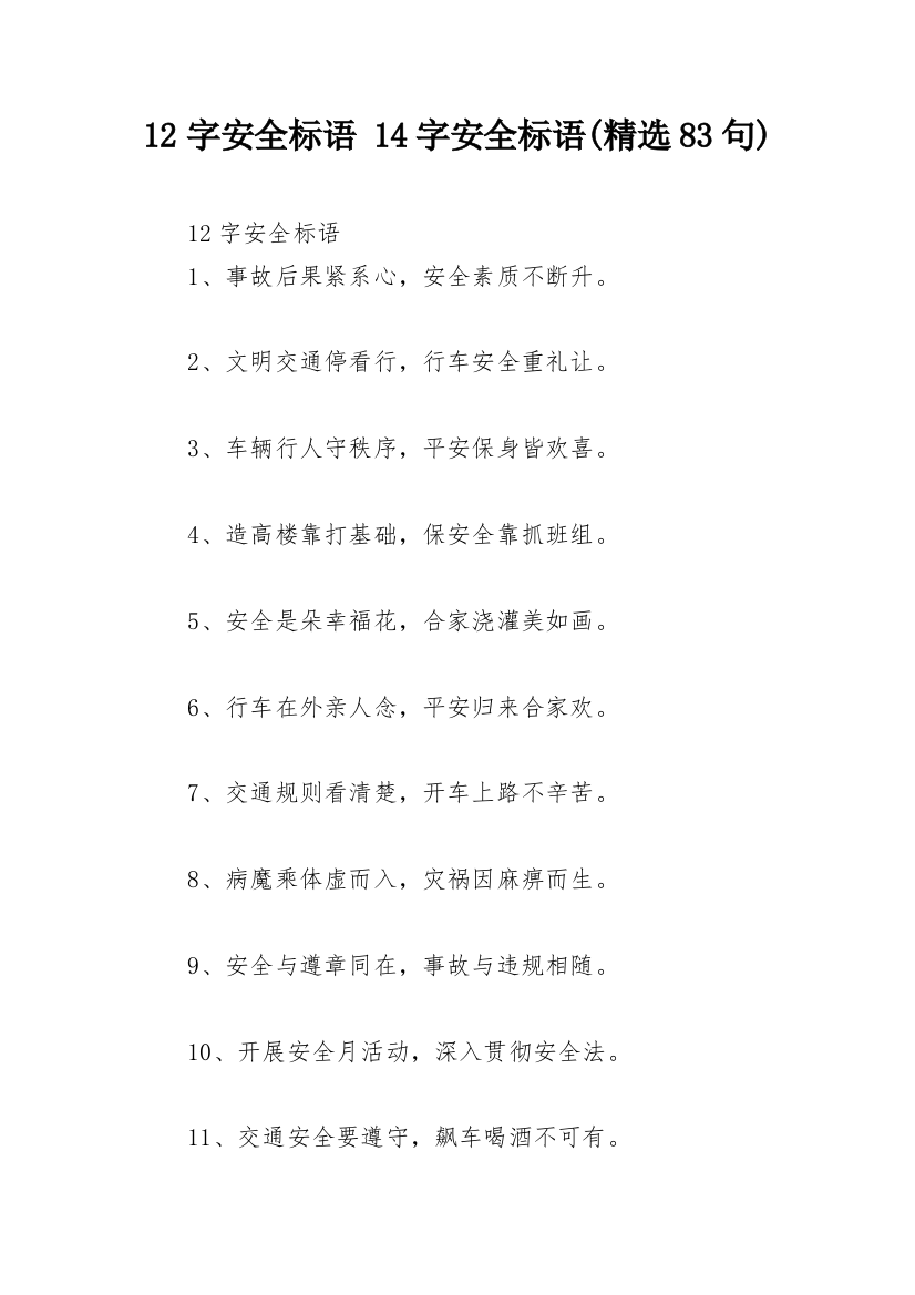 12字安全标语