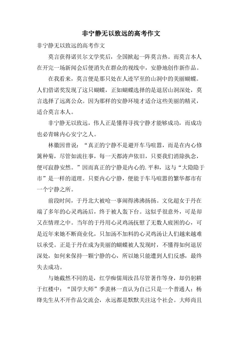 非宁静无以致远的高考作文