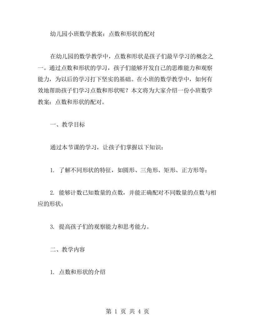 幼儿园小班数学教案：点数和形状的配对