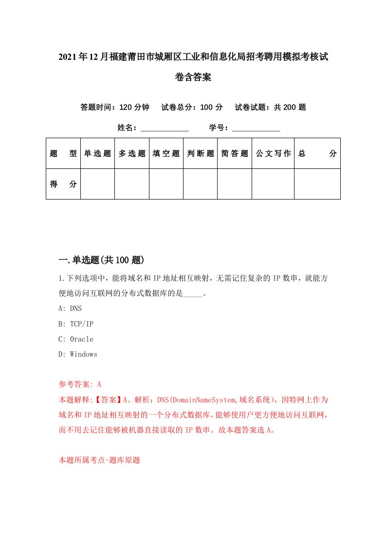 2021年12月福建莆田市城厢区工业和信息化局招考聘用模拟考核试卷含答案2