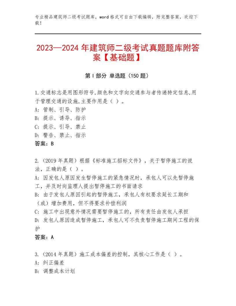 2023—2024年建筑师二级考试真题题库精品附答案