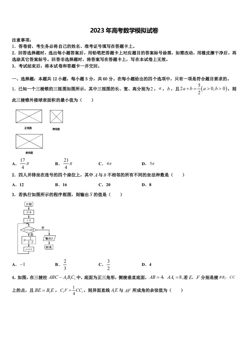 2023届泸州市重点中学高三下第一次测试数学试题含解析