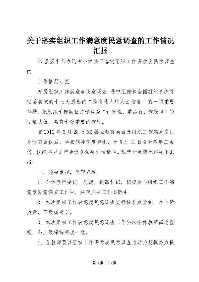 3关于落实组织工作满意度民意调查的工作情况汇报