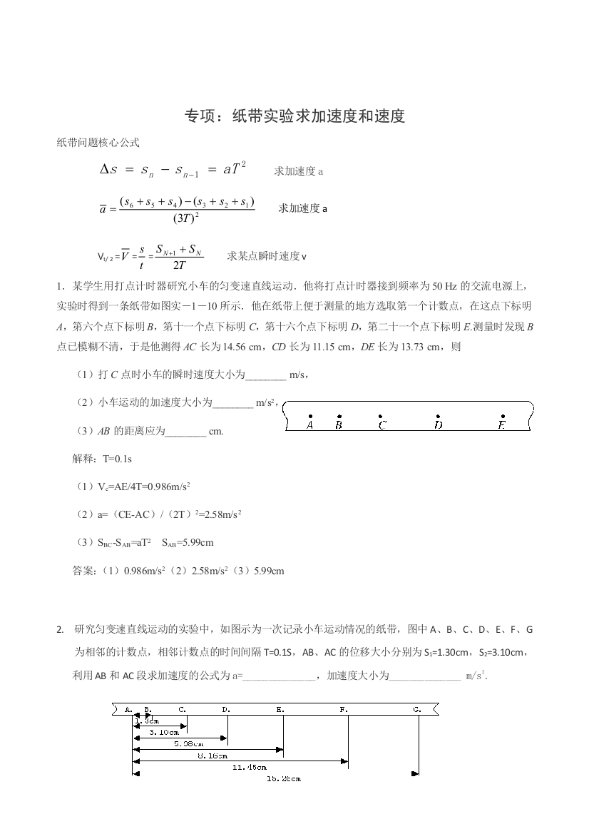 专项纸带实验求加速和速含解释和答案