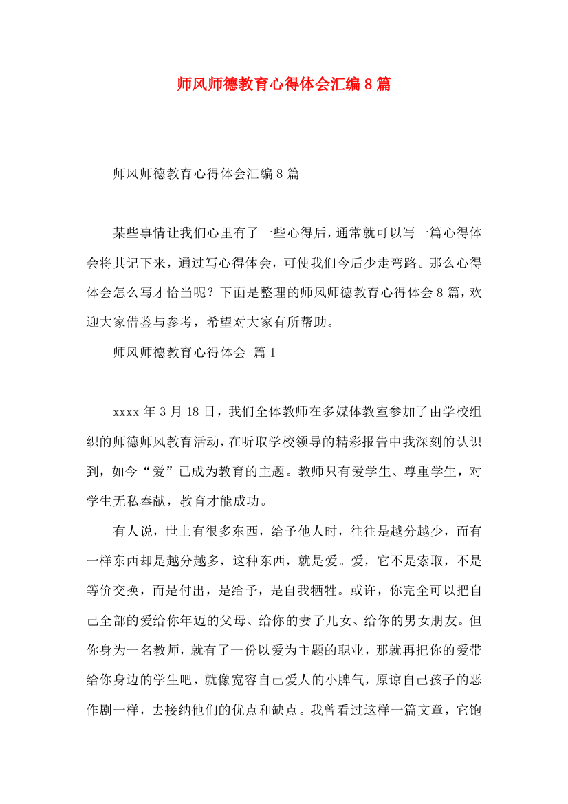 师风师德教育心得体会汇编8篇