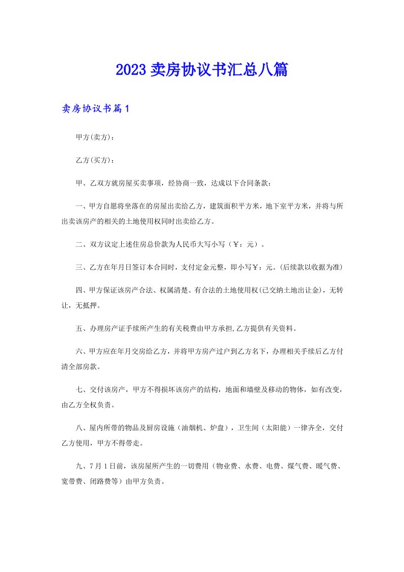 2023卖房协议书汇总八篇