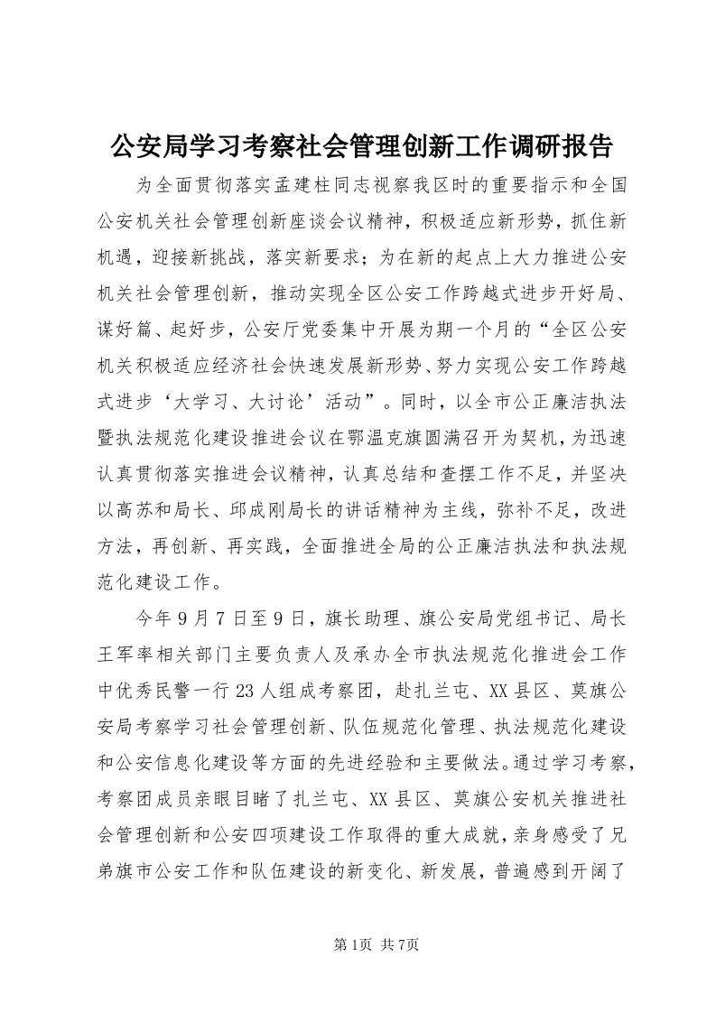 公安局学习考察社会管理创新工作调研报告