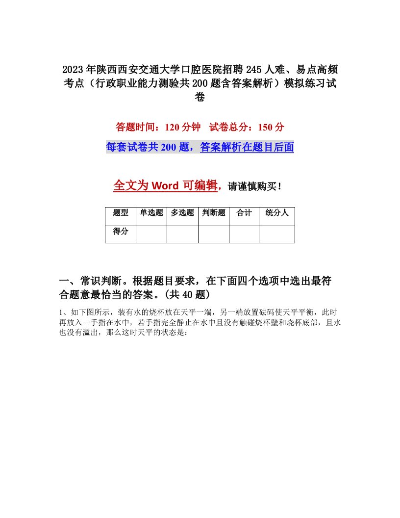 2023年陕西西安交通大学口腔医院招聘245人难易点高频考点行政职业能力测验共200题含答案解析模拟练习试卷