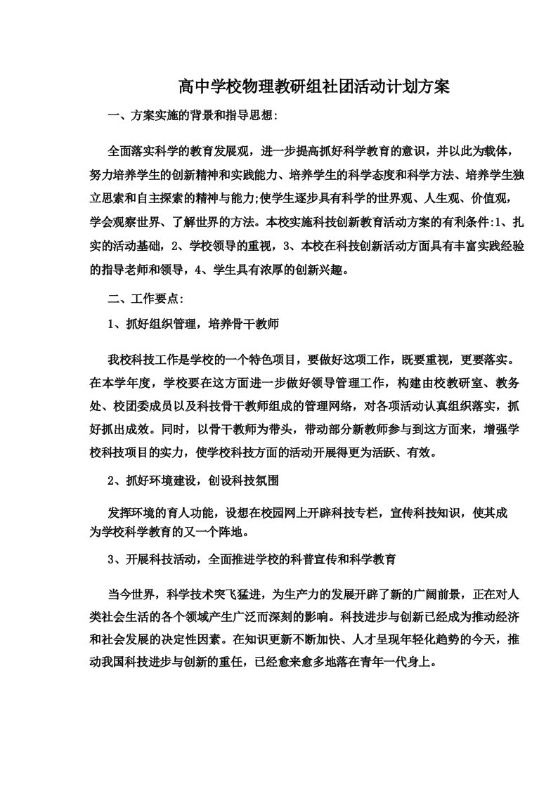 高中学校物理教研组社团活动计划方案