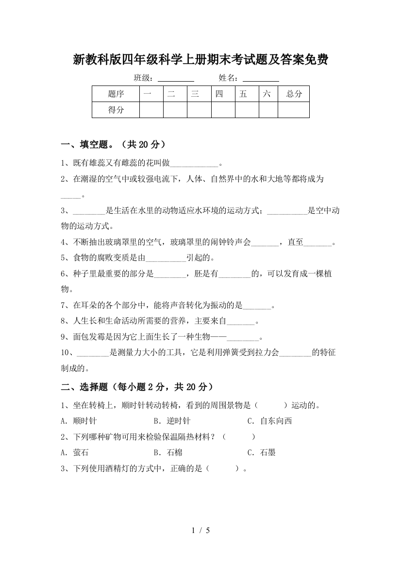 新教科版四年级科学上册期末考试题及答案免费