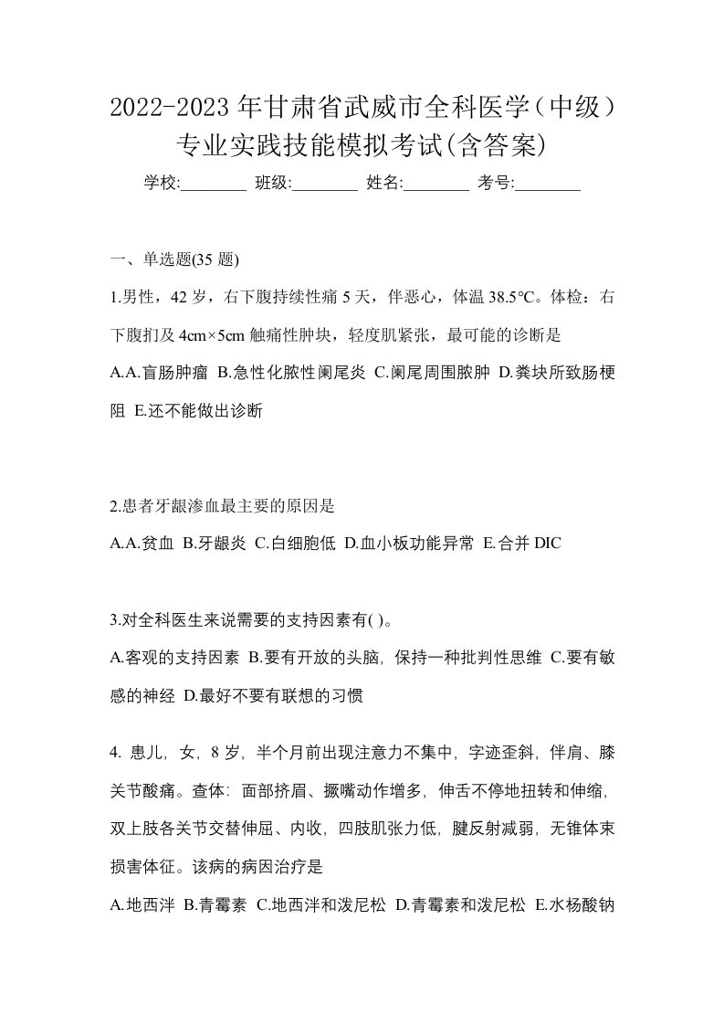 2022-2023年甘肃省武威市全科医学中级专业实践技能模拟考试含答案